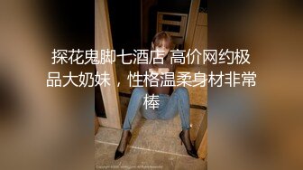 【换妻极品探花】深夜约操外围，短裙美腿