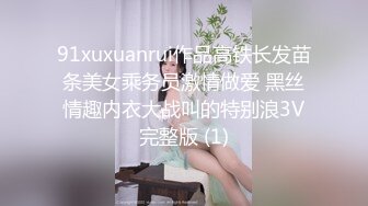 91xuxuanrui作品高铁长发苗条美女乘务员激情做爱 黑丝情趣内衣大战叫的特别浪3V完整版 (1)