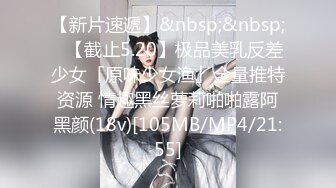 【新片速遞】&nbsp;&nbsp;✨【截止5.20】极品美乳反差少女「原味少女渔」全量推特资源 情趣黑丝萝莉啪啪露阿黑颜(18v)[105MB/MP4/21:55]