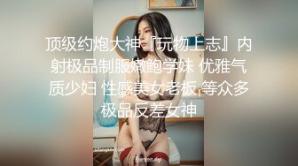 《台湾情侣泄密》30岁的金融业女高管❤️欲火超强的小富婆私密生活被曝光