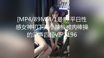 [MP4/89M]4/1最新 平日性感女神初下海小辣椒被肉棒操的淫声四起VIP1196