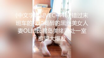 (中文字幕) [VEC-448] 错过末班车的我和喝醉的黑丝美女人妻OL部长君岛美绪同处一室欲望大爆发