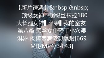 [MP4/ 679M] 腰细胸大好身材妹子和跑友啪啪，振动棒插逼自慰被揉奶子