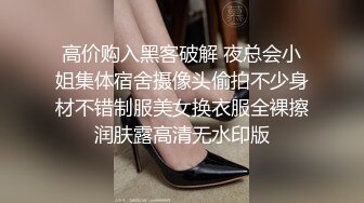 高端泄密流出 美女主播兼职模特胡小优与深圳游艇会男友自拍性爱不雅视频