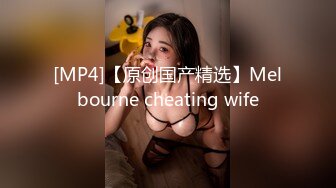 [MP4]【原创国产精选】Melbourne cheating wife