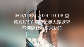 [HD/0.8G] 2024-10-08 香蕉秀JDSY-096长腿大嫂欲求不满健壮小叔来助阵