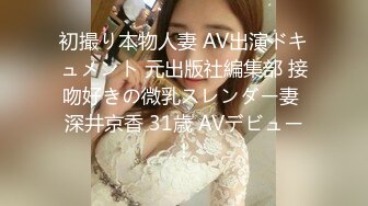 初撮り本物人妻 AV出演ドキュメント 元出版社編集部 接吻好きの微乳スレンダー妻 深井京香 31歳 AVデビュー！