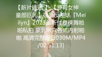 【新片速遞 】 【萝莉女神❤️童颜巨乳】极品反差婊『Meiilyn』2023最新付费裸舞啪啪私拍 豪乳嫩穴各式内射啪啪 高清完整版[3030M/MP4/02:51:13]