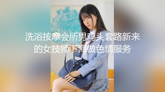 洗浴按摩会所男鸡头套路新来的女技师下海做色情服务