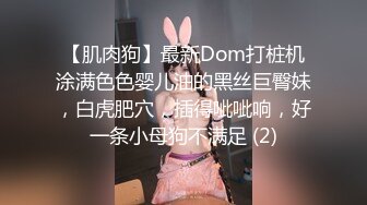 【肌肉狗】最新Dom打桩机涂满色色婴儿油的黑丝巨臀妹，白虎肥穴，插得呲呲响，好一条小母狗不满足 (2)