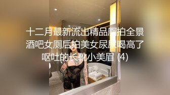 十二月最新流出精品厕拍全景酒吧女厕后拍美女尿尿喝高了呕吐的长靴小美眉 (4)