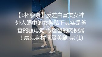 【E杯奈奈】反差白富美女神 外人眼中的女神私下其实是爸爸的骚母狗 做爸爸的肉便器！魔鬼身材顶级美腿 完 (1)