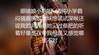 最新反差婊曝光,青春靚麗OO後眼鏡學生妹林X,不保留全展示給男友