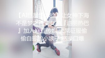 性感小骚货〖下面有根棒棒糖〗❤️可爱室友竟然是色情主播，乖巧可爱乖乖女私下竟然这么反差，身材一级棒的小可爱