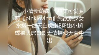 ❤️小清新萌妹❤️甜美可爱萝莉〖pinkloving〗纯欲系少女水嫩一线天白虎嫩B粉嫩小蝴蝶被大屌哥哥无情摧残无套中出