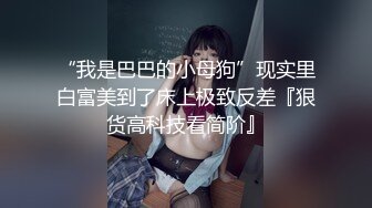 级反差女神！极品身材长腿尤物【我们相爱了】，打炮4P露出道具，有钱人生活多姿多彩啊 (3)