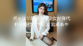 ポッコリ腹ボテ美少女が身代わり種付けプレス 宮崎あや