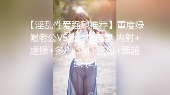 【淫乱性爱强烈推荐】重度绿帽老公VS超抖M淫妻 内射+虐操+多P+SM+露出+黑超操 (2)