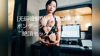 [无码破解]WANZ-260 誘惑ボンデージ 淫らなカラダと絶頂セックス 水野朝陽