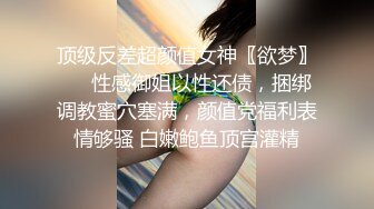 顶级反差超颜值女神〖欲梦〗❤️性感御姐以性还债，捆绑调教蜜穴塞满，颜值党福利表情够骚 白嫩鲍鱼顶宫灌精