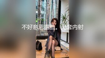 不好意思露脸。无套内射