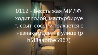 0112 - Бесстыжая МИЛФ ходит голой, мастурбирует, ссыт, сосет и трахается с незнакомцем на улице (ph5f8aabfbe5967)