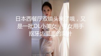 日本西餐厅双镜头来了哦，又是一批OL小美女，美女用手抠牙齿里面的菜叶