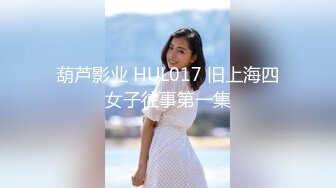 葫芦影业 HUL017 旧上海四女子往事第一集