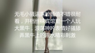 无毛小骚逼露脸颜值不错很耐看，开档丝袜宾馆里一个人玩大黑牛，浪荡呻吟表情好骚舔弄黑牛上的淫水精彩刺激