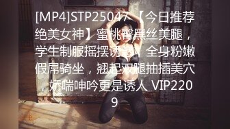 [MP4]STP25047 【今日推荐绝美女神】蜜桃臀黑丝美腿，学生制服摇摆诱惑，全身粉嫩假屌骑坐，翘起双腿抽插美穴，娇喘呻吟更是诱人 VIP2209