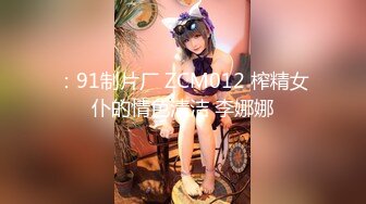 ED Mosaic_隔壁家的美女水管坏了来借洗手间_被屋主及3个猥琐男偷窥、胁迫玩5P2