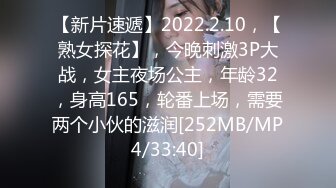 【新片速遞】2022.2.10，【熟女探花】，今晚刺激3P大战，女主夜场公主，年龄32，身高165，轮番上场，需要两个小伙的滋润[252MB/MP4/33:40]