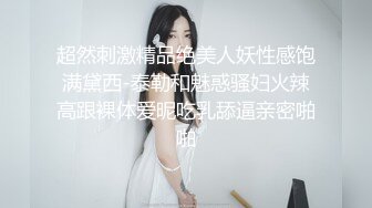 超然刺激精品绝美人妖性感饱满黛西-泰勒和魅惑骚妇火辣高跟裸体爱昵吃乳舔逼亲密啪啪