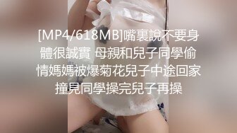 [MP4/ 484M]&nbsp;&nbsp; 新人小伙约人妻，母子乱伦场，大胸风骚饥渴，姐姐的骚穴遇见了精壮小伙， 精彩香艳劲爆必看