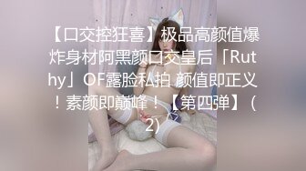 【口交控狂喜】极品高颜值爆炸身材阿黑颜口交皇后「Ruthy」OF露脸私拍 颜值即正义！素颜即巅峰！【第四弹】 (2)