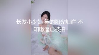 强J魔迷_翻漂亮的美女模特❤️各种姿势把玩她的小嫩B