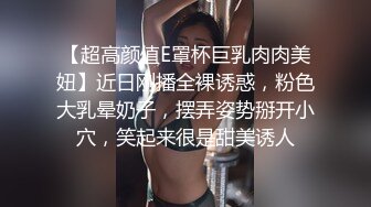 【超高颜值E罩杯巨乳肉肉美妞】近日刚播全裸诱惑，粉色大乳晕奶子，摆弄姿势掰开小穴，笑起来很是甜美诱人