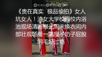 《魔手外购专业厕拍》付费电报群CP篇精选大神各种场所偸拍嫩B小姐姐大小便亮点多小靓妹憋的直跺脚韵味少妇姿势优美 (4)