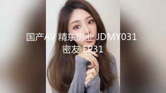 国产AV 精东影业 JDMY031 密友 EP31