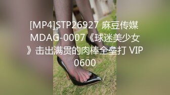 [MP4]STP26927 麻豆传媒 MDAG-0007《球迷美少女》击出满贯的肉棒全垒打 VIP0600