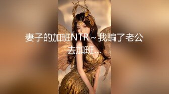 妻子的加班NTR～我骗了老公去加班…