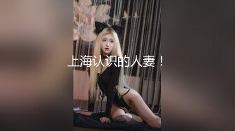 上海认识的人妻！