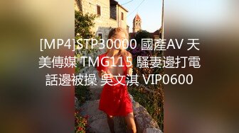 [MP4]STP30000 國產AV 天美傳媒 TMG115 騷妻邊打電話邊被操 吳文淇 VIP0600