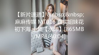 【新片速遞】&nbsp;&nbsp;麻麻传媒 MT016 真实姐妹花初下海 上集【水印】[865MB/MP4/40:04]