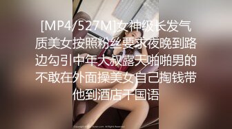 [MP4/527M]女神级长发气质美女按照粉丝要求夜晚到路边勾引中年大叔露天啪啪男的不敢在外面操美女自己掏钱带他到酒店干国语