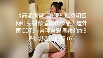 顶级反差女神！万人舔屏OF大奶气质九头身尤物【Vava5055】私拍，你的女神背后总会有个玩肏她的男人紫薇啪啪