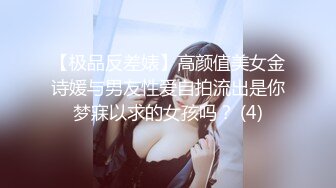 【极品反差婊】高颜值美女金诗媛与男友性爱自拍流出是你梦寐以求的女孩吗？ (4)