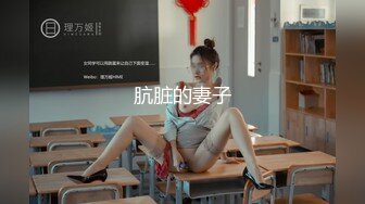 肮脏的妻子