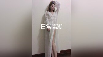 青春稚嫩的19岁小美眉，如此翘臀佳丽身材真是难得，唯有配上18cm大屌才能征服，无套抽插这干净的玉穴 爽飞啦！