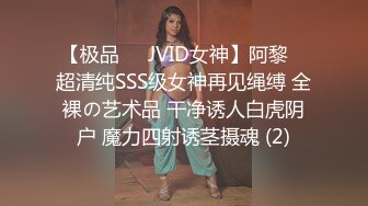 【极品❤️JVID女神】阿黎✨ 超清纯SSS级女神再见绳缚 全裸の艺术品 干净诱人白虎阴户 魔力四射诱茎摄魂 (2)